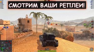 СМОТРЮ РЕПЛЕИ И ИЩУ САМЫЕ ЭПИЧНЫЕ БОИ Tanks Blitz