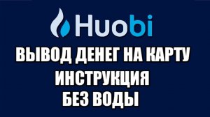 Huobi global как вывести деньги на банковскую карту ? Вывод криптовалюты . Пошаговая инструкция.