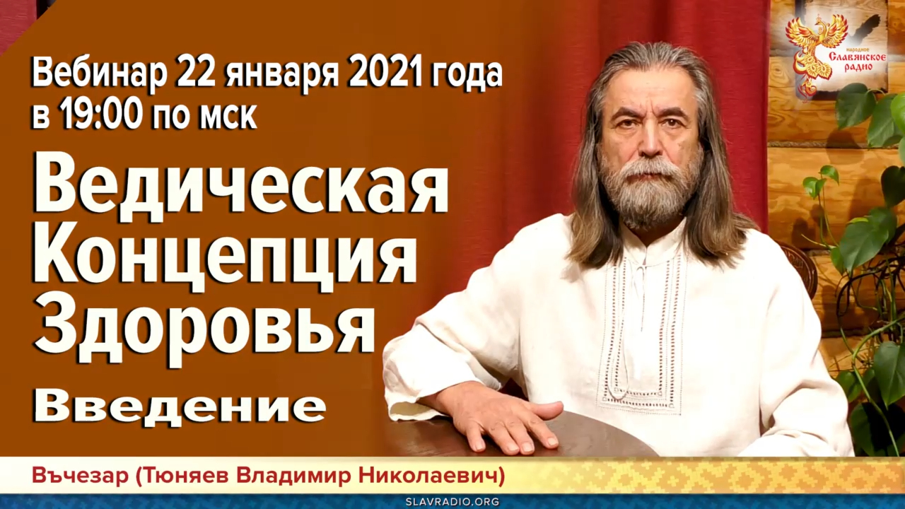 Владимира вебинары. Тюняев 2021. Ведическая концепция человека. Ведические вебинары.