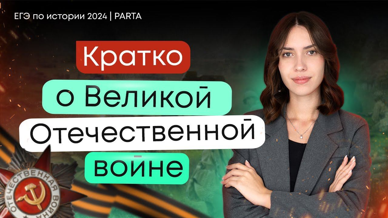 Великая Отечественная война за 10 минут | PARTA | История ЕГЭ 2024