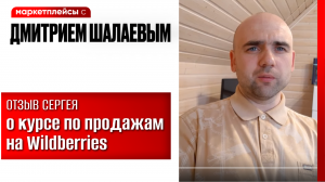 Отзыв: 24 продажи на курсе по Вайлберис. Обучение новичков в консалтинговой компании Дмитрия Шалаева