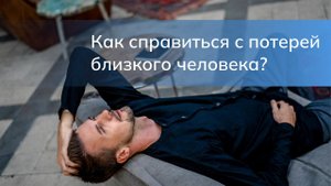 Как болезни могут проявиться после потери близкого человека?