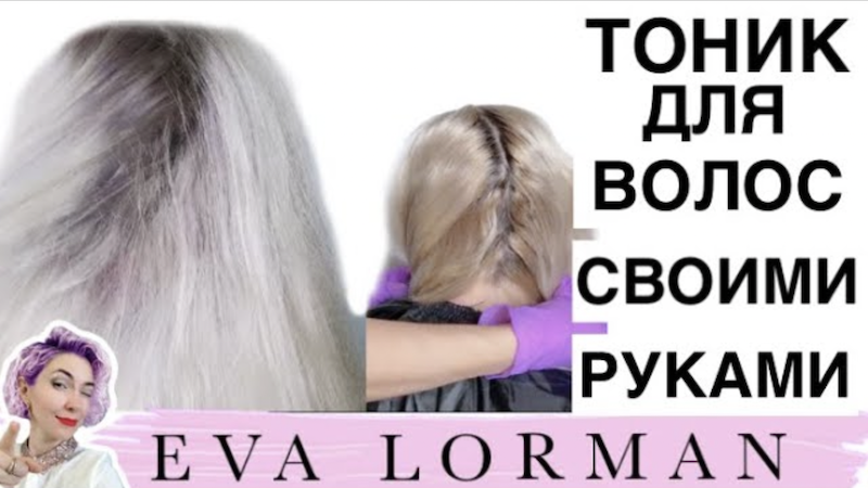 Тоник для волос | Тонирование волос | Как затонировать волосы | Тоник своими руками. Ева Лорман