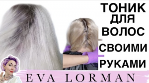 Тоник для волос | Тонирование волос | Как затонировать волосы | Тоник своими руками. Ева Лорман