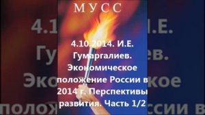 4.10.2014. И.Е. Гумаргалиев. Экономическое положение России в 2014 г. Перспективы развития. Ч. 1/2