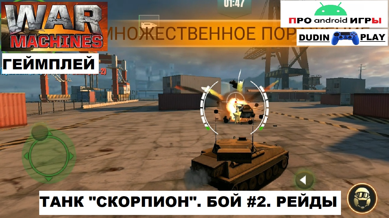 WAR MACHINES (ANDROID) - РЕЙДЫ. УРОВЕНЬ 2. ТАНК "СКОРПИОН". БОЙ #2 (ГЕЙМПЛЕЙ)