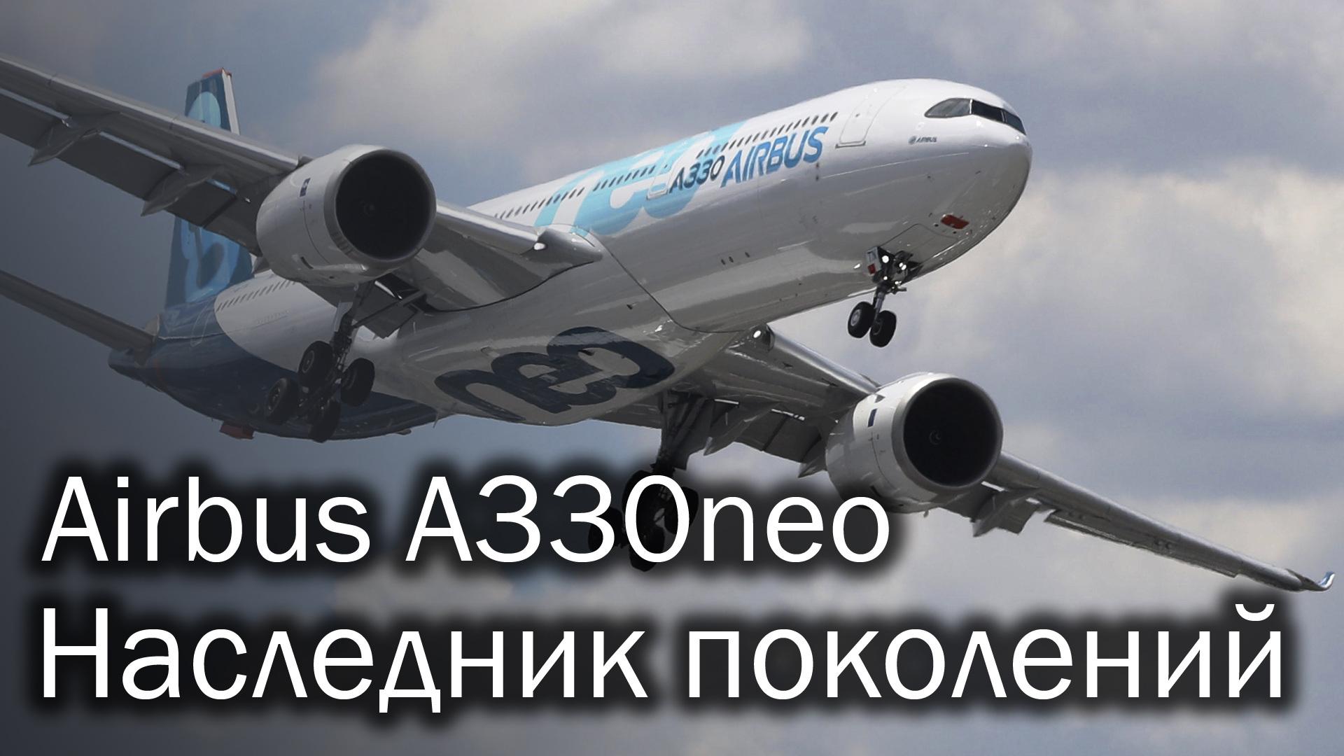 A330neo - обновление классики. Описание нового лайнера