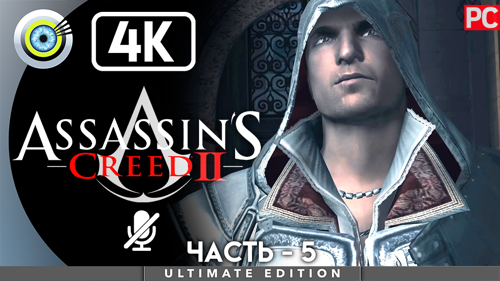 «Побег» 100% Прохождение Assassin's Creed 2 ? Без комментариев — Часть 5