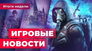 ИГРОВЫЕ НОВОСТИ | Microsoft скупает всех, проблемы S.T.A.L.K.E.R. 2, перенос Hogwarts Legacy