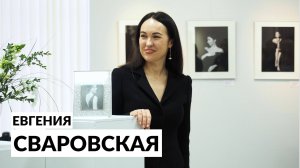 Евгения Сваровская об искусстве женской фотографии