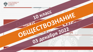 Онлайн-школа СПбГУ 2022-2023. 10 класс. Обществознание. 03.12.2022