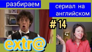 английский по СЕРИАЛУ Экстра Extra с субтитрами. Серия Hector's Job (Работа Гектора), часть 1