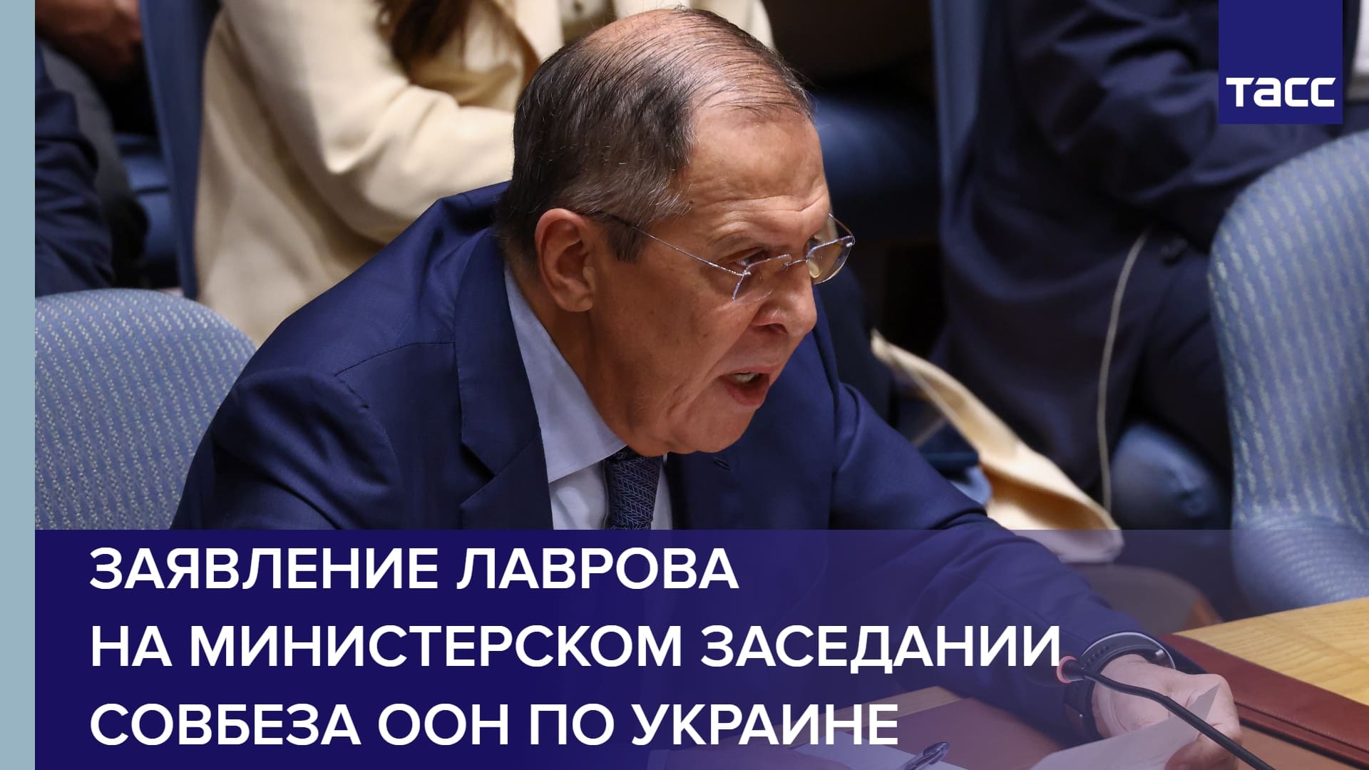 Заявление Лаврова на министерском заседании Совбеза ООН по Украине