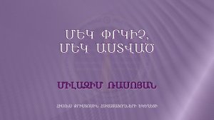 HQ1247 14-11-2023 Մեկ Փրկիչ, մեկ Աստված / Мек Пркич, мек Аствац - Милазим Расоян