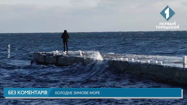 Без комментариев. Холодное зимнее море