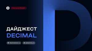 Новости Decimal. АМА-сессия с CEO Decimal, Bug Bounty Securr, Wiki Decimal и аудит INVESTERIUM.