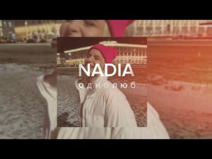 NADIA — «Однолюб» (Official Audio)