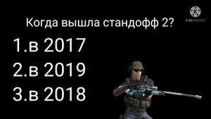 На сколько хорошо ты знаешь стандофф 2 Тест стандофф 2 (2021)