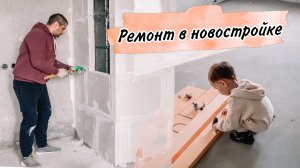 VLOG: РЕМОНТ В НОВОСТРОЙКЕ! Покупка сантехники! Разводка ЭЛЕКТРИКИ! / 24.10-10.11.2021
