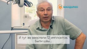 Базальная имплантация во Владимире в стоматологии Мандарин.  Рассказ пациента.