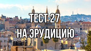 Тест на проверку эрудиции 27