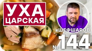 УХА ЦАРСКАЯ. РЫБНЫЙ СУП. #500супов #шефшаров