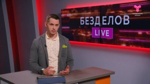 Безделов LIVE | 13.07.2024