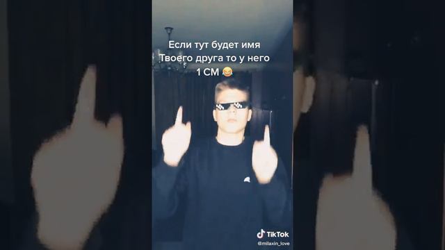 если тут бедет имя у него 1 см🤣 смотреть онлайн