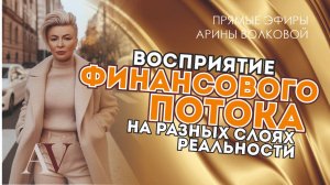 💰ФИНАНСЫ и их ЭНЕРГЕТИЧЕСКАЯ ЁМКОСТЬ|Восприятие финансового потока на разных слоях реальности