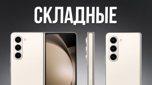 РАСКЛАДУШКИ ВЕРНУЛИСЬ / Лучшие Складные Смартфоны в 2024
