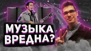 Музыка вредна? Почему? О вреде музыки или как музыка влияет на здоровье и мозг человека ЧТО СЛУШАЕМ?