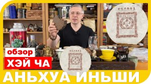 ОБЗОР ЧЕРНОГО ЧАЯ - ХЭЙ ЧА АНЬХУА ИНЬШИ.