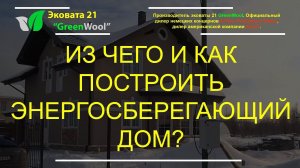 Энергосберегающий дом |  Из чего и как построить энергосберегающий дом? Эковата и плиты Steico.