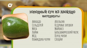 Нужен ужин / Суп из авокадо / 19.08.24