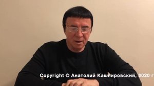 Кашпировский: 19.05.21г. Большая ошибка большого человека.