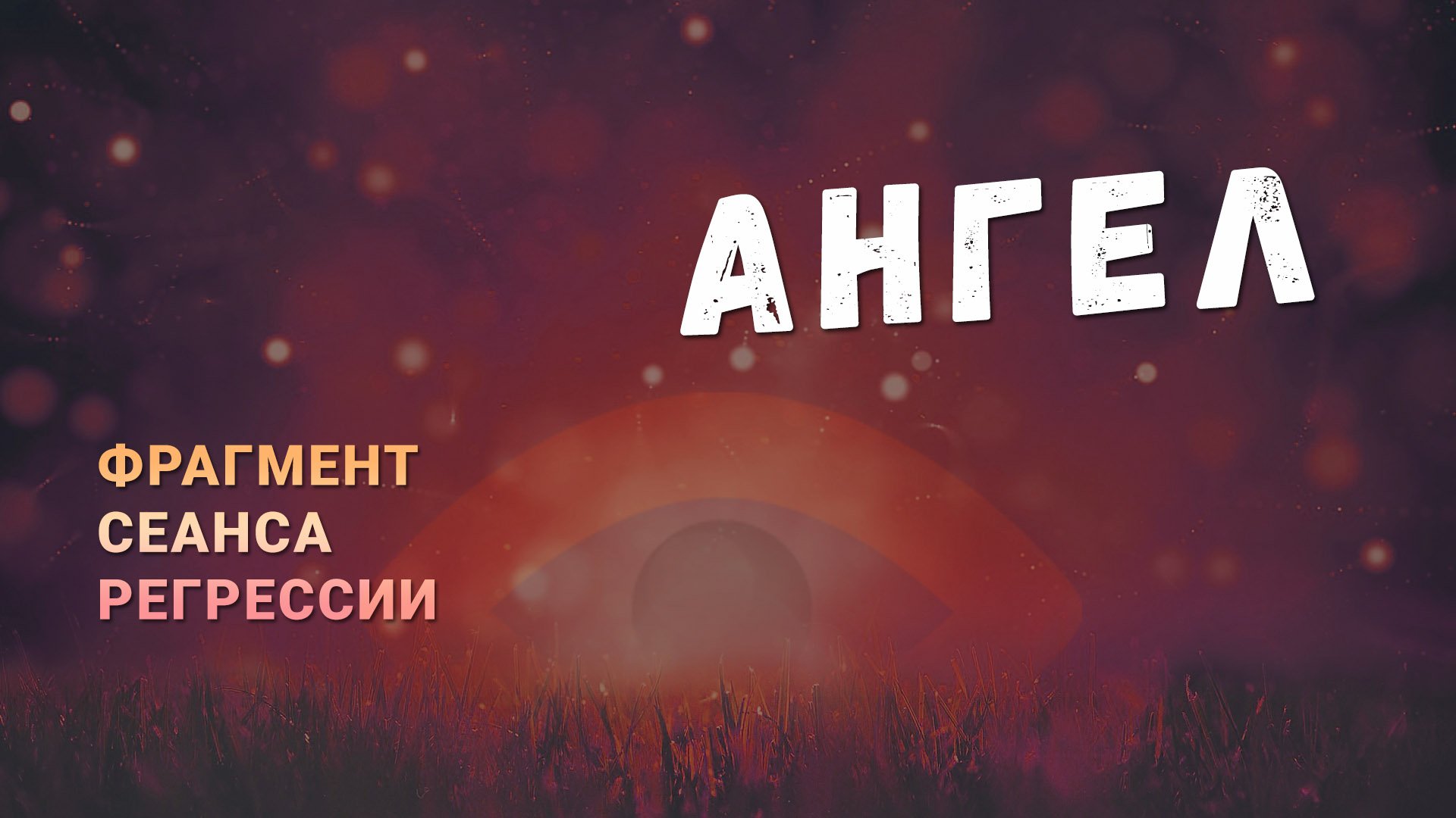 Регрессии. Открытия. Возможности. Результаты. "Ангел"