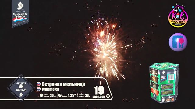 Фейерверк (салют) Ветряная Мельница 19 залпов VH120-19-01