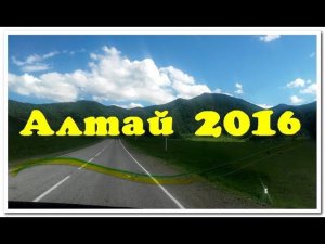 Алтай 2016