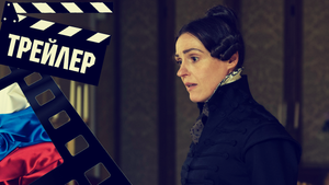 ??? ДЖЕНТЕЛЬМЕН ДЖЕК (GENTLMEN JACK) - 2022 (ТРЕЙЛЕР) (РУС) (СЕЗОН 2)