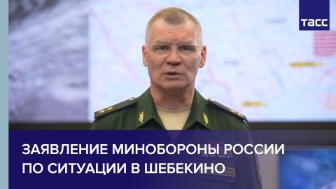 Заявление Минобороны России по ситуации в Шебекино