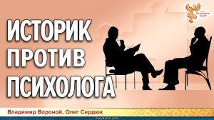 Историк против Психолога