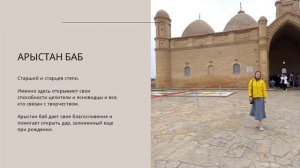 #1/ Сакральный Казахстан / Святые места / Туркестан - Шымкент / Арыстан Баб и Ходжа Ахмед Яссауи