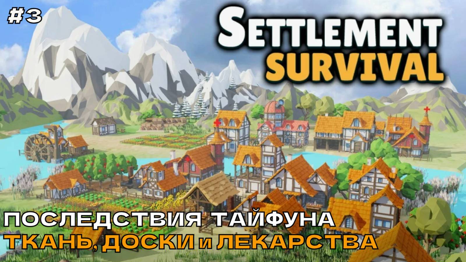 Settlement Survival #3 Последствия тайфуна. Ткань, доски и лекарства.