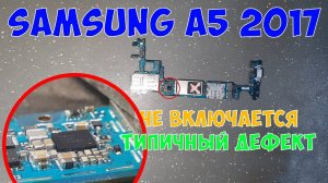 Samsung SM-A520 (A5 2017) не включается, замена U5005