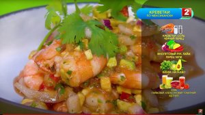 Креветки по-мексикански! Вадим Парханович - шеф-повар!