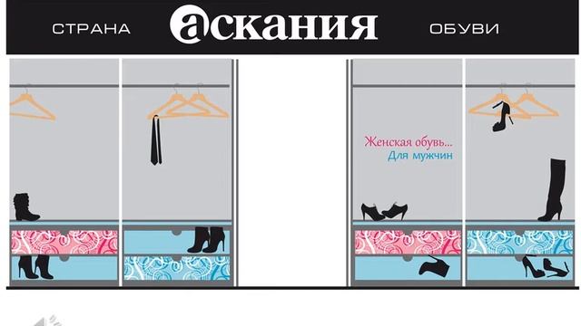 Аскания. Пополнить свой шкаф (аудио)