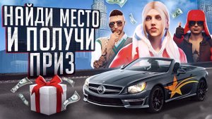 ЕСЛИ НАЙДЕШЬ это МЕСТО - ПОЛУЧИШЬ ПРИЗ из КЕЙСА! БИТВА между БИВОРЛДОМ, РУФОМ и ЛЕРЧИКОМ в ГТА 5 РП!