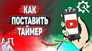 Как поставить таймер на Ютубе?