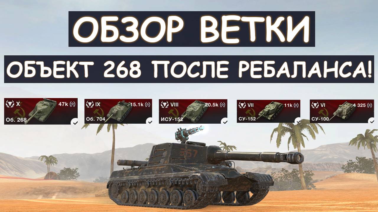 ОБЗОР ВЕТКИ Об268 ПОСЛЕ РЕБАЛАНСА в Tanks blitz