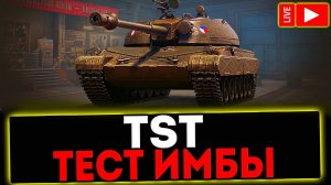 ✅ TST - ОБЗОР ТАНКА! РОЗЫГРЫШ ГОЛДЫ! СТРИМ МИР ТАНКОВ